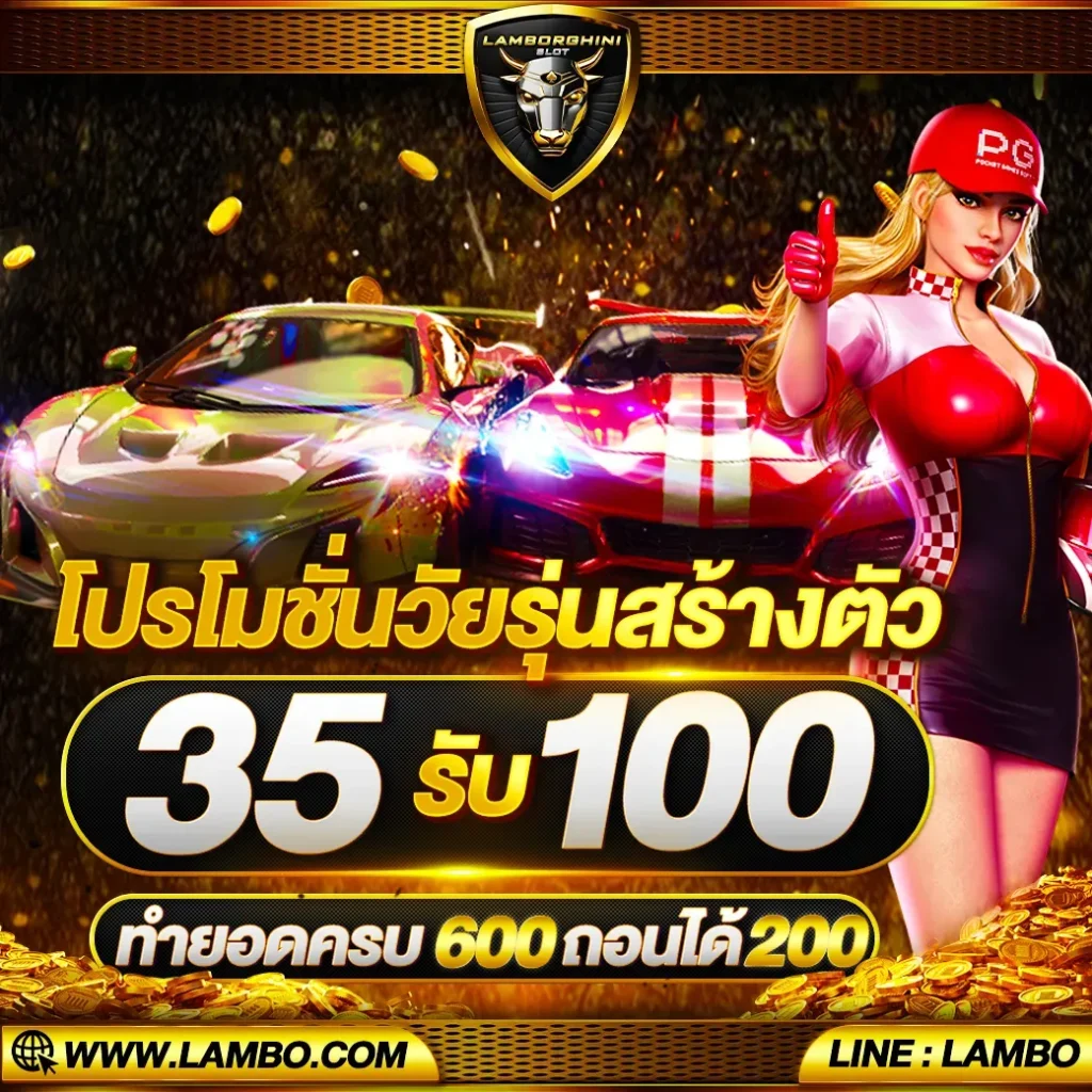 lamborghini slot 35 รับ 100